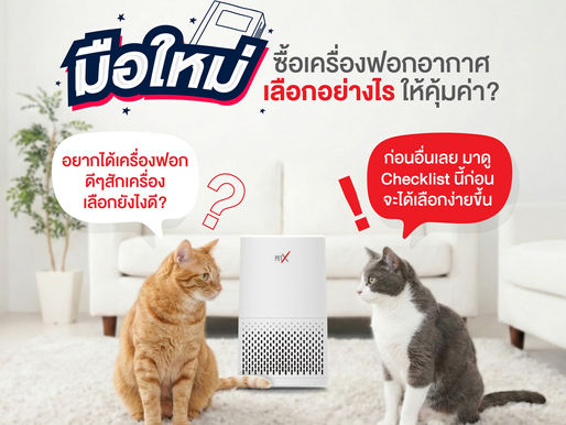 💚 มือใหม่ซื้อเครื่องฟอกอากาศ เลือกอย่างไรให้คุ้มค่า❗️✨