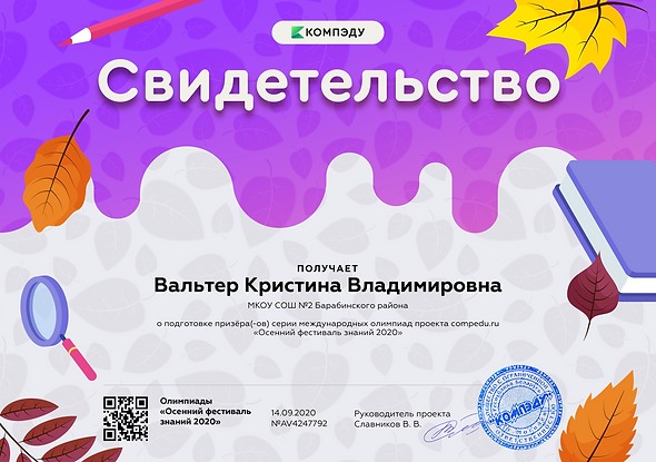 Вальтер Кристина Владимировна - свидетельство.png