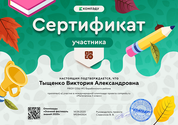 Тыщенко Виктория Александровна - сертификат.png