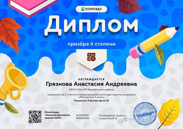 Грязнова Анастасия Андреевна - диплом.png