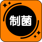 制菌加工.gif