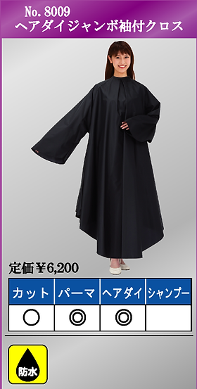 袖付ヘアダイクロス｜カトレア本舗｜理美容クロス｜Hair dye cloth cape