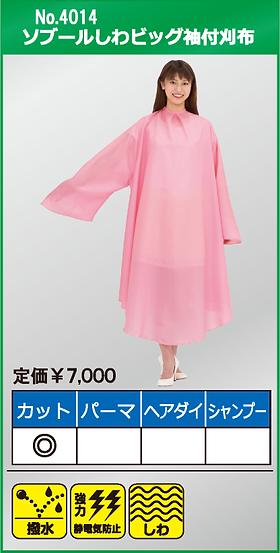 袖付刈布｜カトレア本舗｜理美容クロス、cutting cloth cape