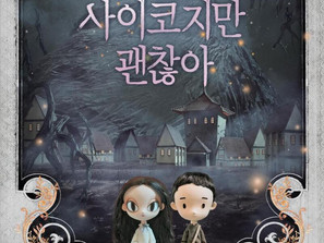 Is ok to not Be ok
사이코지만 괜찮아