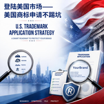 登陆美国市场——美国商标申请不踩坑