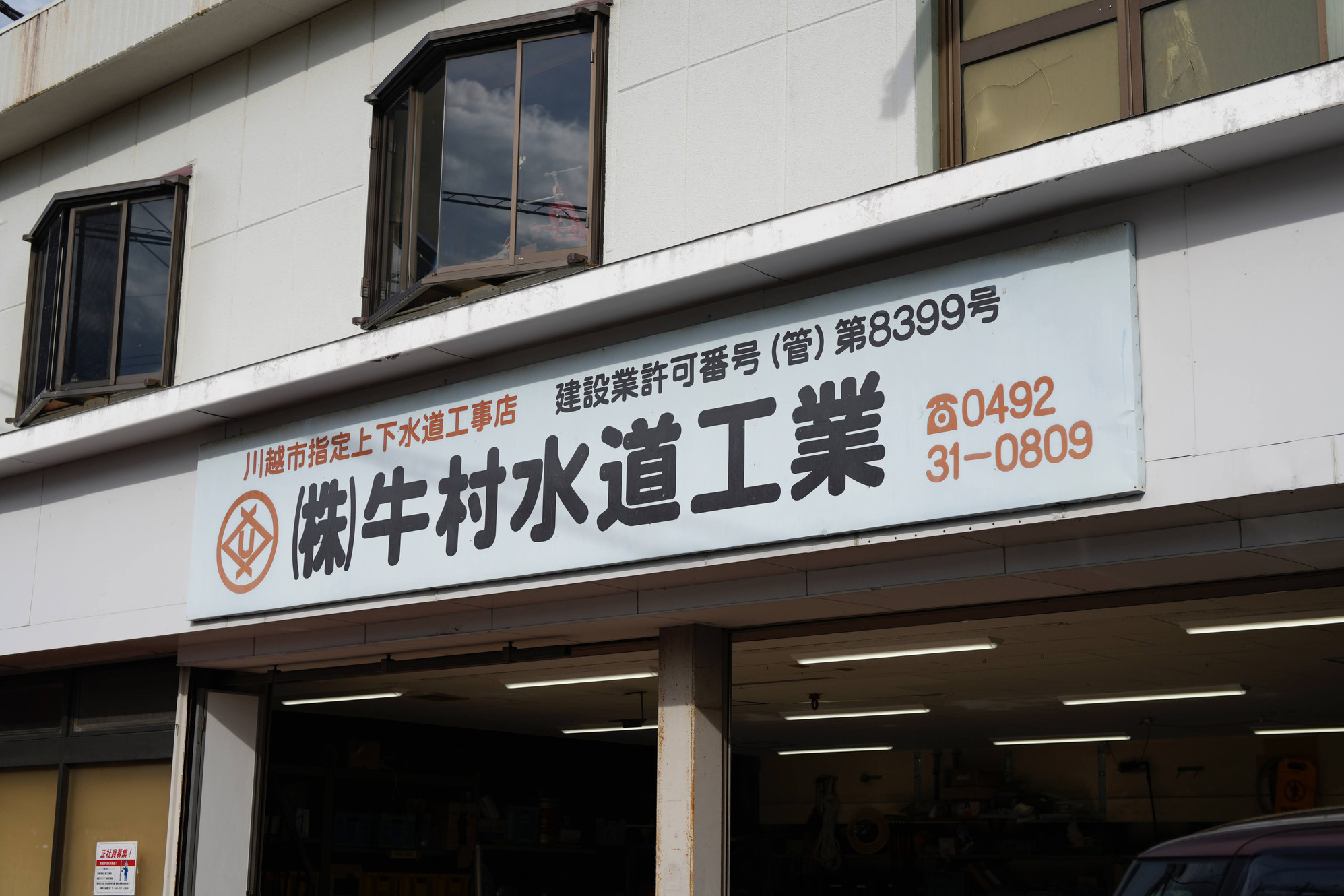 (株)牛村水道工業の外観