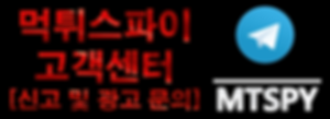 먹튀스파이 고객센터.png