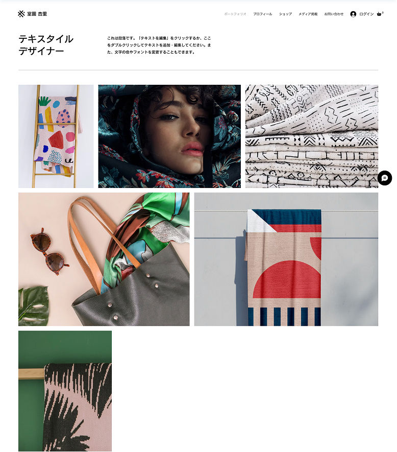 テキスタイルデザイナー向けWixポートフォリオテンプレート