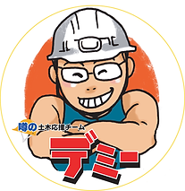 デミーとマツのデミー(出水享).png
