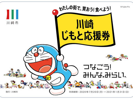 「川崎じもと応援券」取り扱い店舗に認定されました