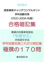 合格暗記集-改訂版3.jpg