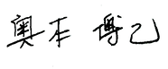 社長_サイン_0000.png