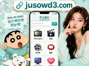 티비몬 최신주소 | 영화·드라마·TV 관련 정보 정리