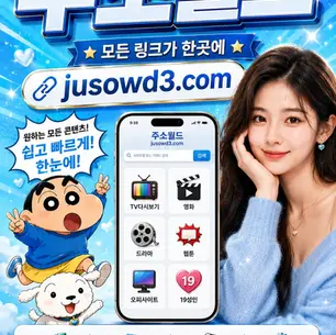 여기여 최신링크 - 주소모음·링크모음·사이트순위 안내