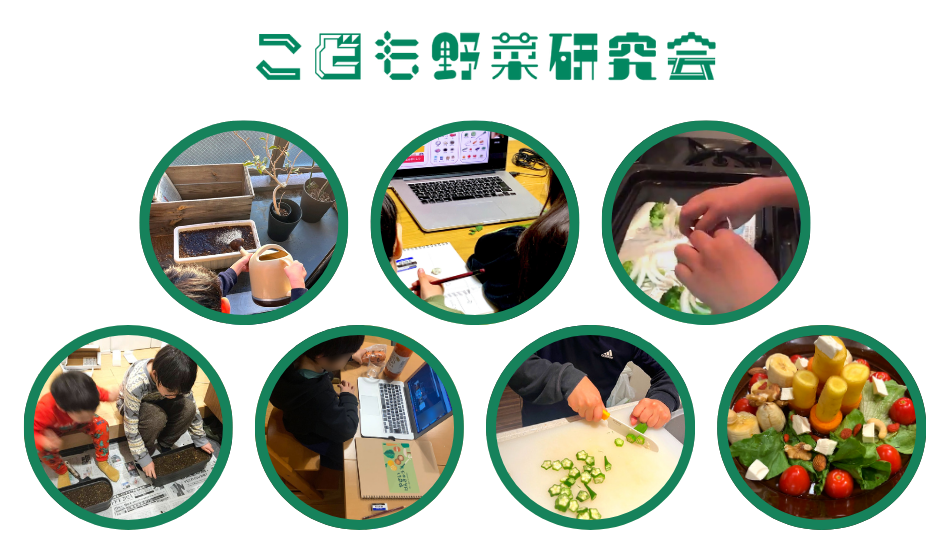 👨🏻👩🏻👧🏻👦🏻見学会│こども野菜研究会