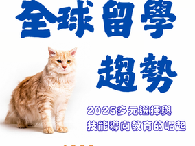2025 全球留學趨勢