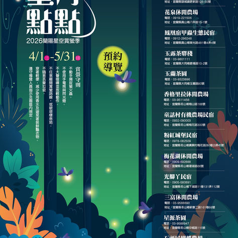 宜蘭賞螢住宿推薦｜2026蘭陽星空賞螢季，住進稻荷前剛剛好的春天旅行