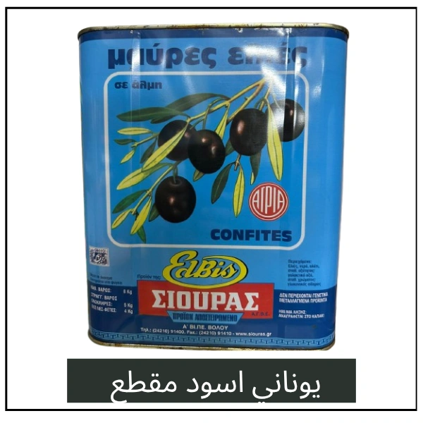 زيتون أسود يوناني مقطع – 8 كغم – علبة