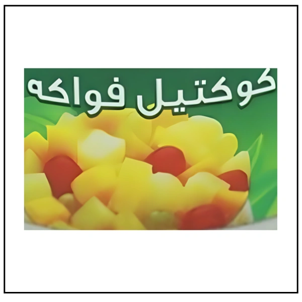 كوكتيل فواكه – 2.5 كغم