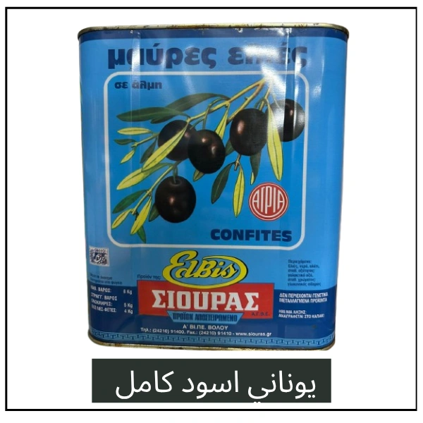زيتون اسود يوناني كامل – 8 كيلو – علبة
