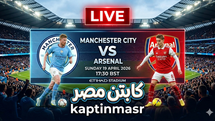 بث مباشر مباراة مانشستر سيتي و آرسنال اليوم 19-04-2026 فى الدوري الإنجليزي 5.30م