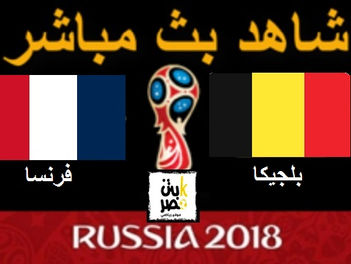 مباشر أونلاين مبارة فرنسا وبلجيكا اليوم 10-7-2018 يوتيوب كأس العالم