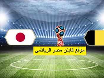 بلجيكا واليابان بث مباشر مباراة دور ال16 اليوم 2-7-2018 كأس العالم