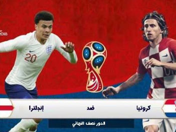 عاجل شاهد مبارة انجلترا وكرواتيا