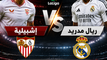 بث مباشر مباراة إشبيلية و ريال مدريد 17-05-2026 فى الدوري الإسباني 8م