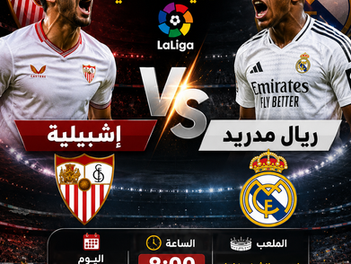 بث مباشر مباراة إشبيلية و ريال مدريد 17-05-2026 فى الدوري الإسباني 8م
