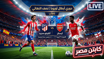 بث مباشر مباراة أتلتيكو مدريد و أرسنال اليوم 29-04-2026 فى دوري أبطال أوروبا 10م