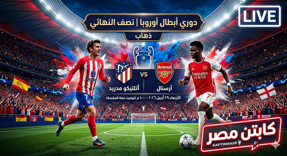 بث مباشر مباراة أتلتيكو مدريد و أرسنال اليوم 29-04-2026 فى دوري أبطال أوروبا 10م
