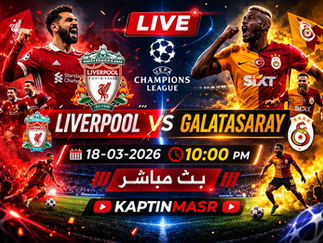 بث مباشر مباراة ليفربول و جالاتا سراي اليوم 18-03-2026 فى دوري أبطال أوروبا 10م
