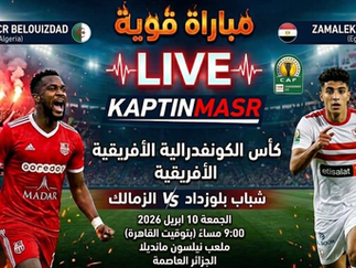 بث مباشر مباراة شباب بلوزداد و الزمالك اليوم 10-04-2026 فى كأس الكونفدرالية الأفريقية 9م