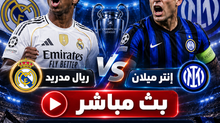بث مباشر مباراة ريال مدريد و إنتر ميلان اليوم 08-09-2026 فى دوري أبطال أوروبا 10م