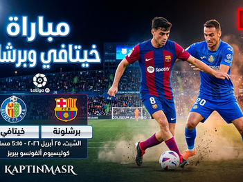 بث مباشر مباراة خيتافي و برشلونة اليوم 25-04-2026 فى الدوري الإسبانى 5.15م