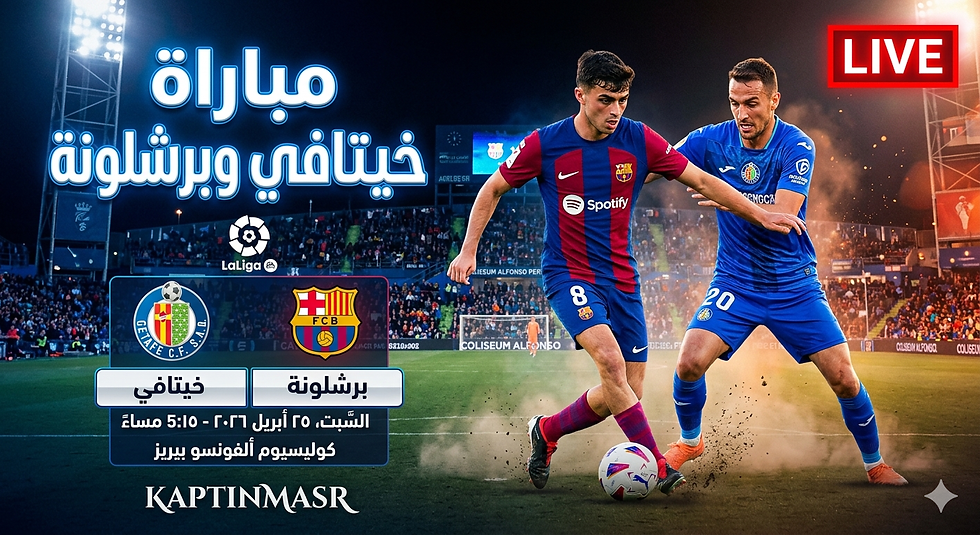 بث مباشر مباراة خيتافي و برشلونة اليوم 25-04-2026 فى الدوري الإسبانى 5.15م