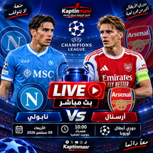 بث مباشر مباراة نابولي و أرسنال اليوم 09-09-2026 فى دوري أبطال أوروبا 10م