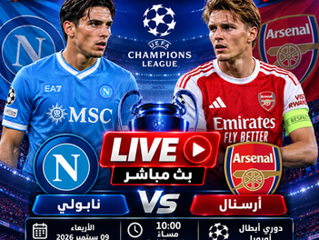 بث مباشر مباراة نابولي و أرسنال اليوم 09-09-2026 فى دوري أبطال أوروبا 10م