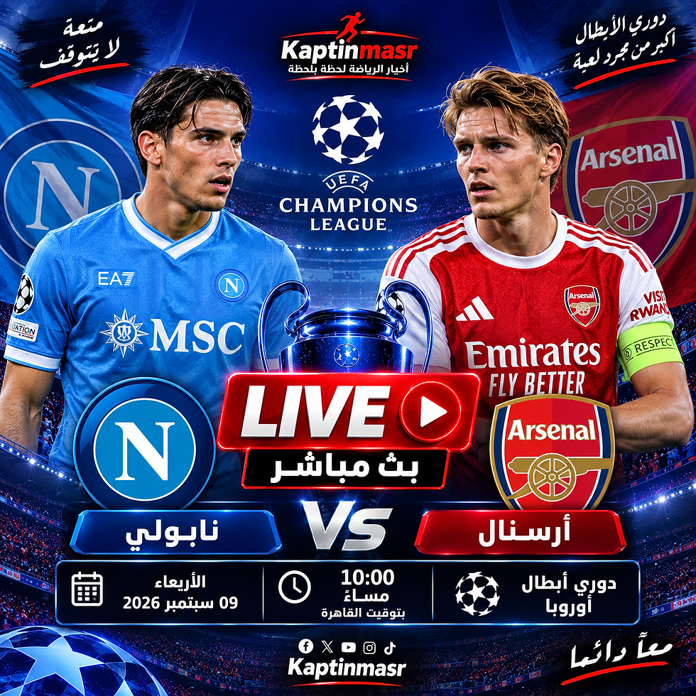 بث مباشر مباراة نابولي و أرسنال اليوم 09-09-2026 فى دوري أبطال أوروبا 10م