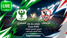 بث مباشر مباراة المصري و الزمالك اليوم 05-04-2026 فى الدورى المصرى 8م
