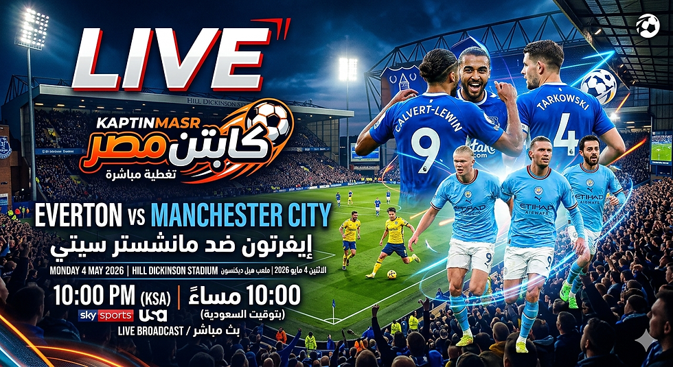 بث مباشر مباراة إيفرتون و مانشستر سيتي اليوم 04-05-2026 فى الدوري الإنجليزي 10م