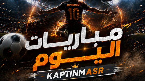 جدول مباريات اليوم الثلاثاء 05-05-2026 والقنوات الناقلة