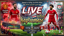 بث مباشر مباراة مانشستر يونايتد و ليفربول اليوم 03-05-2026 فى الدوري الإنجليزي 5.30م