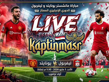 بث مباشر مباراة مانشستر يونايتد و ليفربول اليوم 03-05-2026 فى الدوري الإنجليزي 5.30م