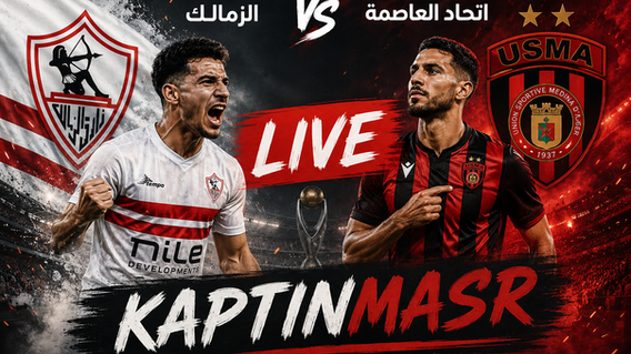 بث مباشر مباراة الزمالك واتحاد العاصمة اليوم 09-05-2026 فى نهائى الكونفدرالية الافريقية 10م