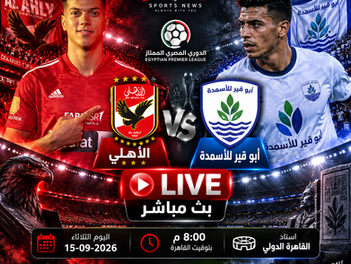 بث مباشر مباراة الاهلى وأبو قير للأسمدة اليوم 15-09-2026 فى الدوري المصرى 8م