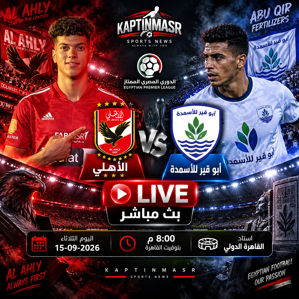 بث مباشر مباراة الاهلى وأبو قير للأسمدة اليوم 15-09-2026 فى الدوري المصرى 8م