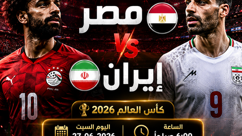 بث مباشر مباراة مصر وايران اليوم 27-06 فى كأس العالم 2026 التوقيت 6ص