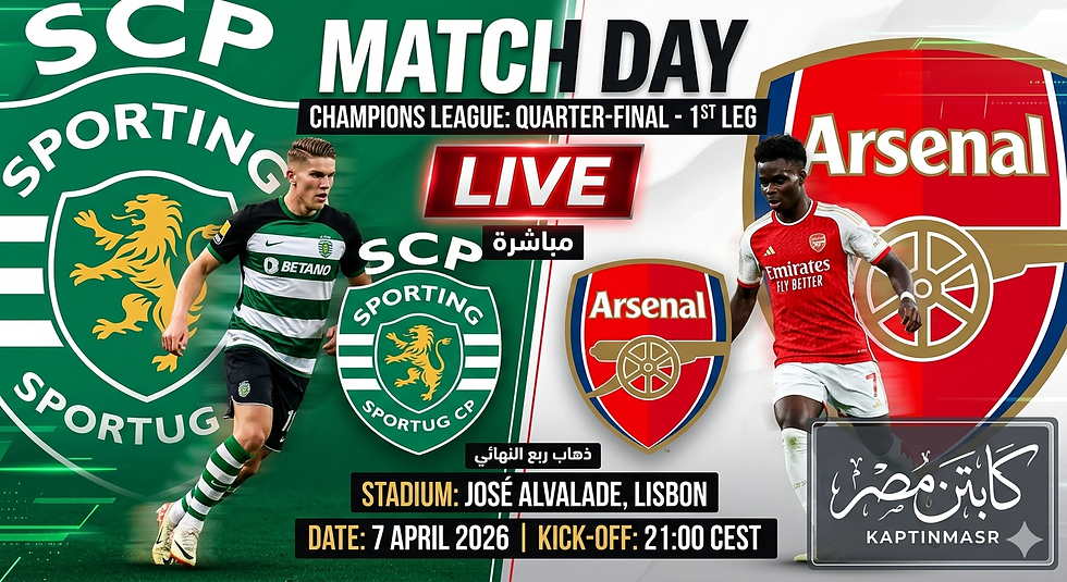 بث مباشر مباراة سبورتنج لشبونة و آرسنال اليوم 07-04-2026 فى دوري أبطال أوروبا 9م